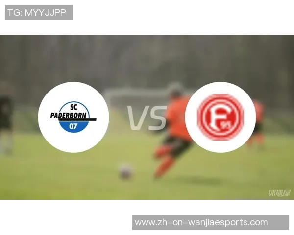 杜塞尔多夫与帕德博恩历史交锋回顾及战绩分析