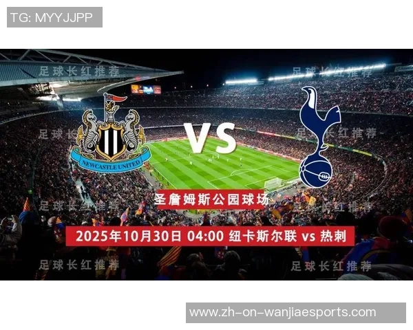 热刺与纽卡斯尔对决直播时间及赛前分析详解 热刺与纽卡斯尔对决直播时间及赛前分析详解